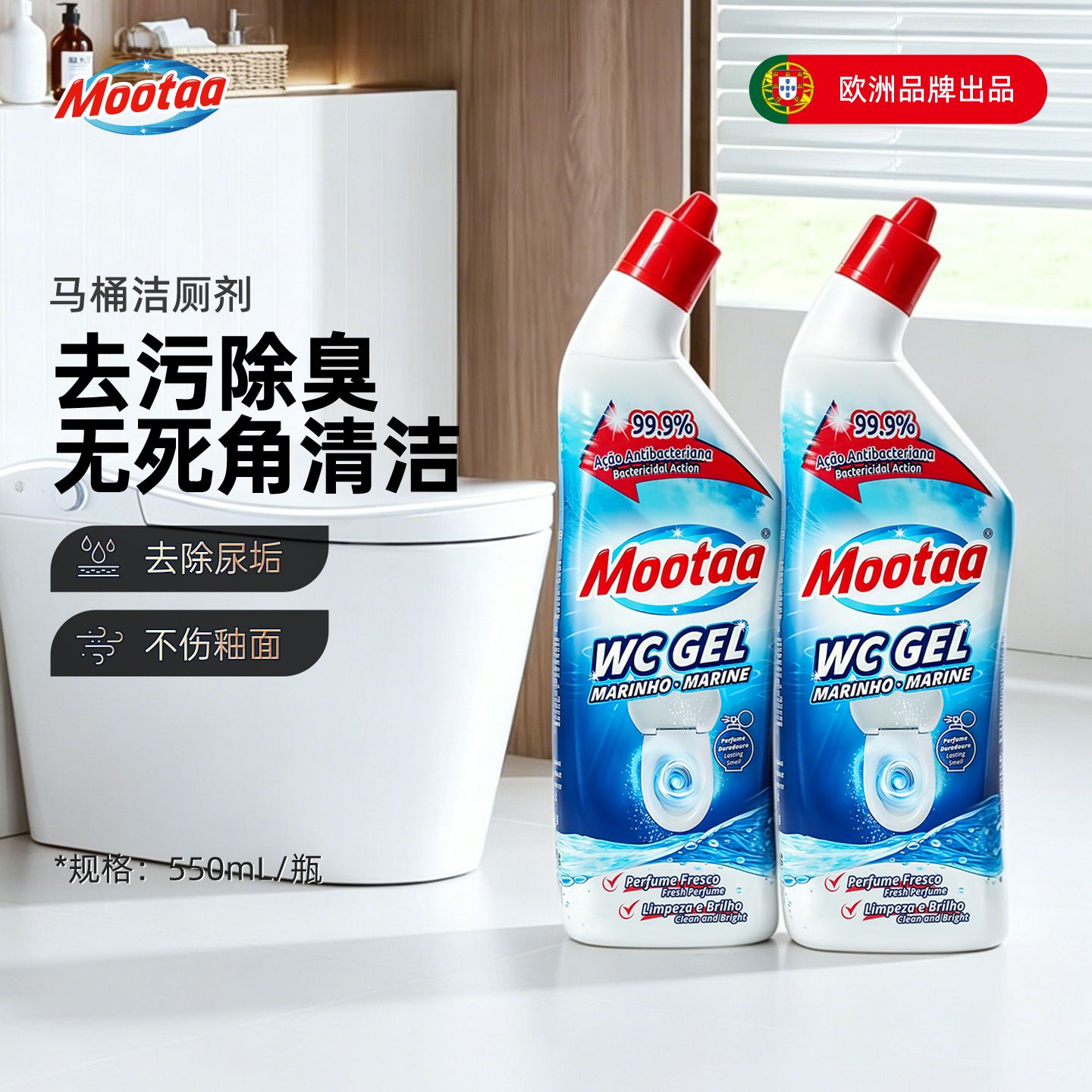 13614972.mootaa欧洲品牌马桶清洁剂去污除臭去除尿垢不伤釉面2瓶*550ml
