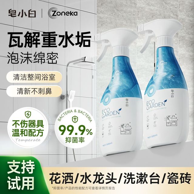 13729801.皂小白浴室清洁剂2瓶*500ml花洒水龙头瓷砖洗漱台等皆可用深层去垢轻松洁净