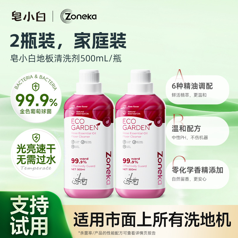 13729816.皂小白玫瑰精油地板清洁剂2瓶*500ml适用于市面上的所有扫地机玫瑰花园精油香氛