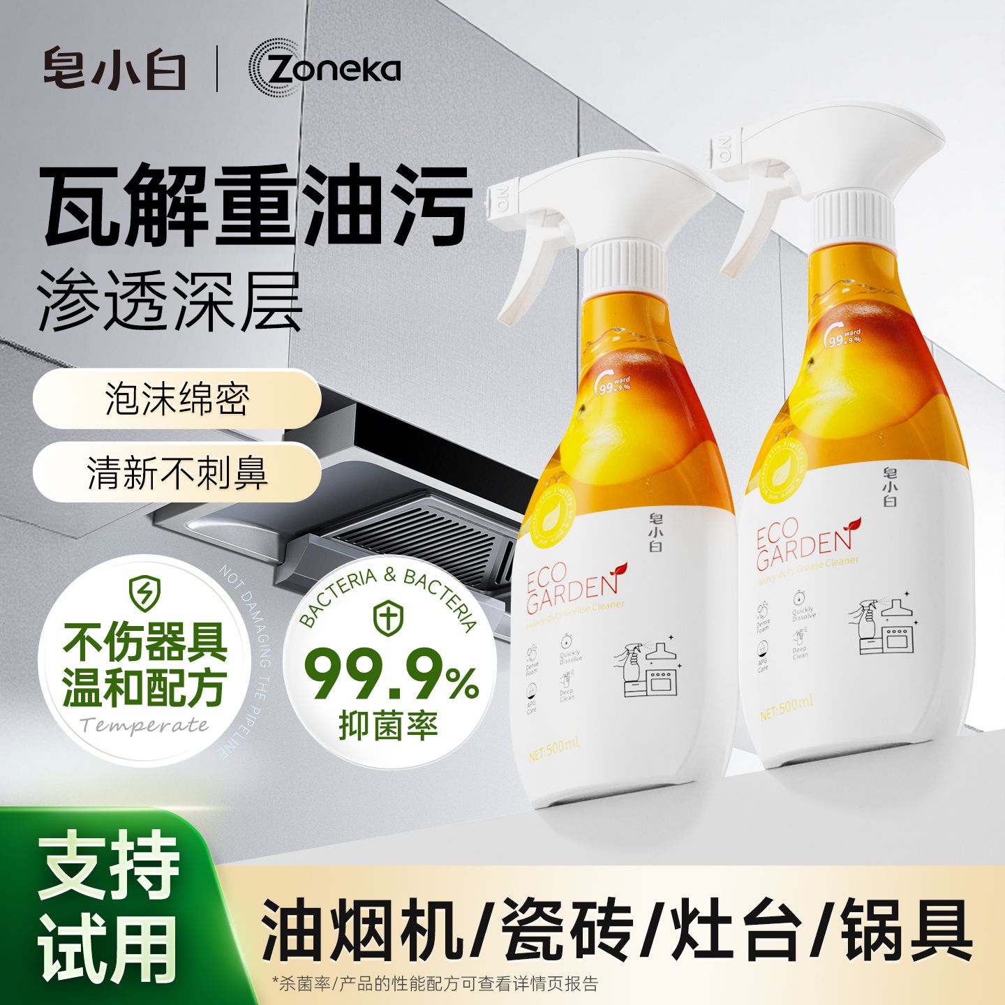 13729789.皂小白油污净500ML*2瓶瓦解重油污渗透清洁油烟机灶台锅具皆可用不伤器具温和配方