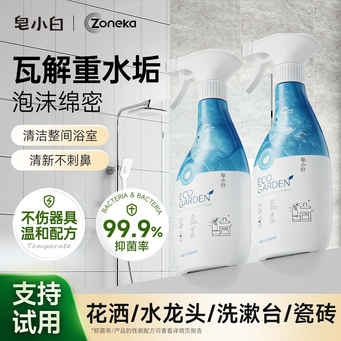 13729801.皂小白浴室清洁剂2瓶*500ml花洒水龙头瓷砖洗漱台等皆可用深层去垢轻松洁净