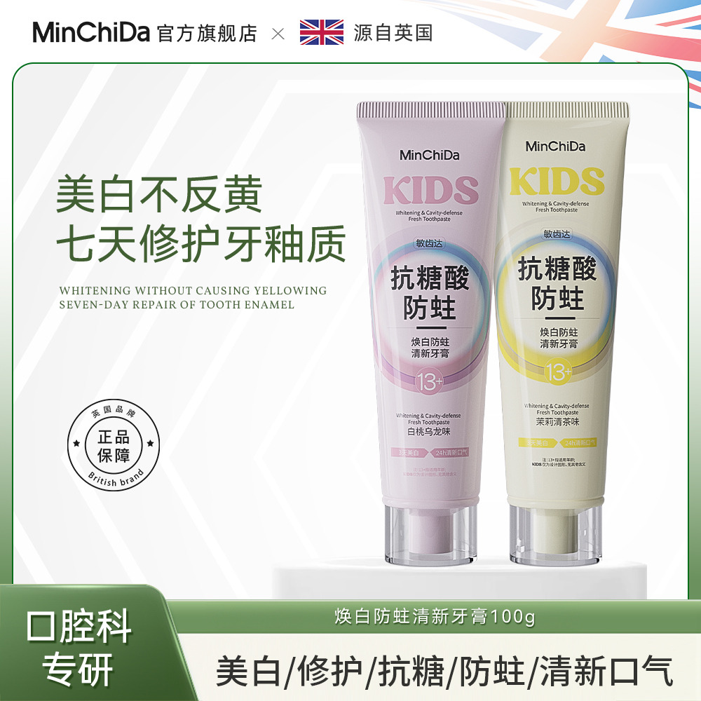 13734695.【英国敏齿达MinChiDa_焕白防蛀清新牙膏】双氟配方美白去渍清新口气去除牙菌斑防蛀防龋齿100g*3支