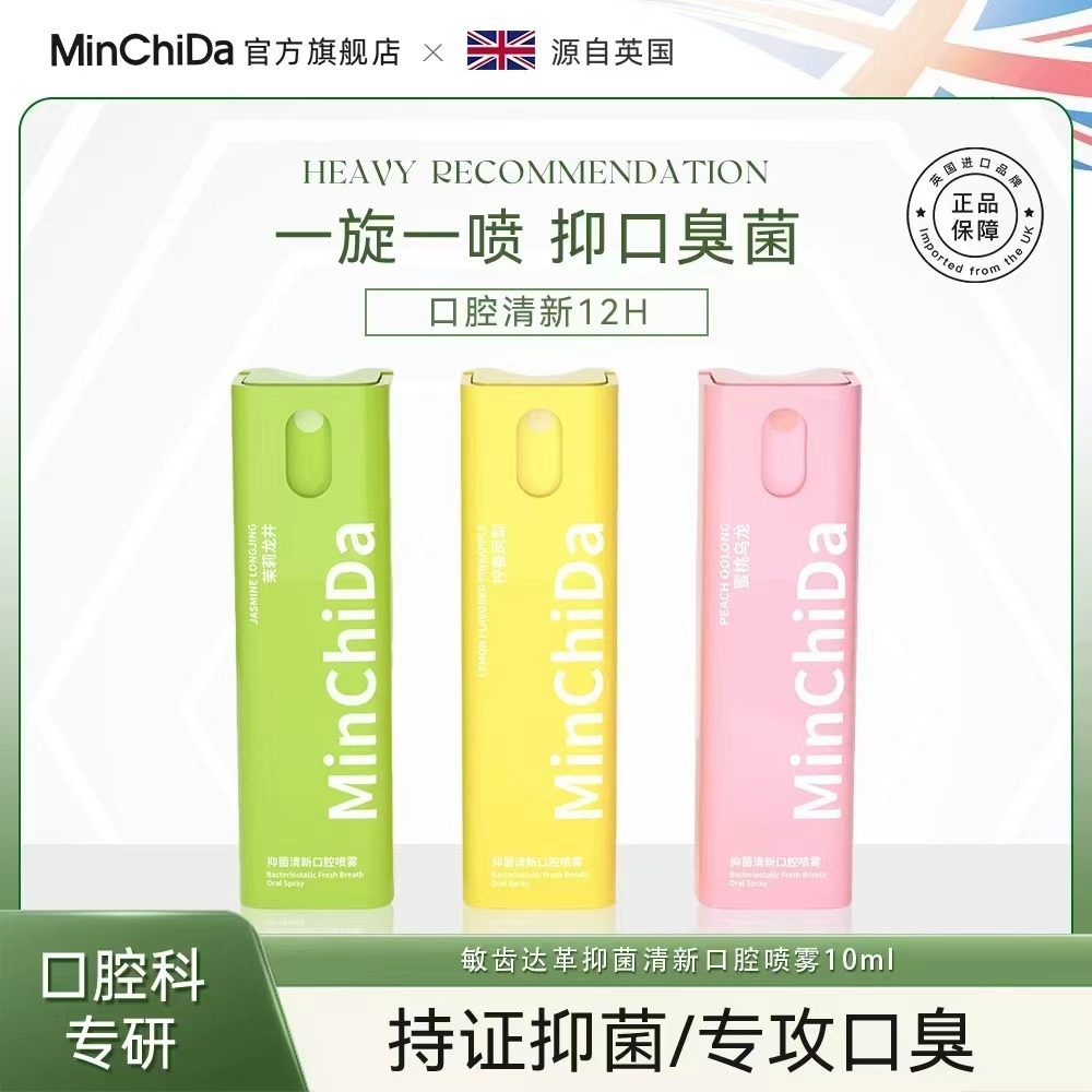 13734692.【MinChiDa抑菌清新口腔喷雾】12H持久清新口腔0蔗糖0酒精入口清爽不辣口10ml*3支