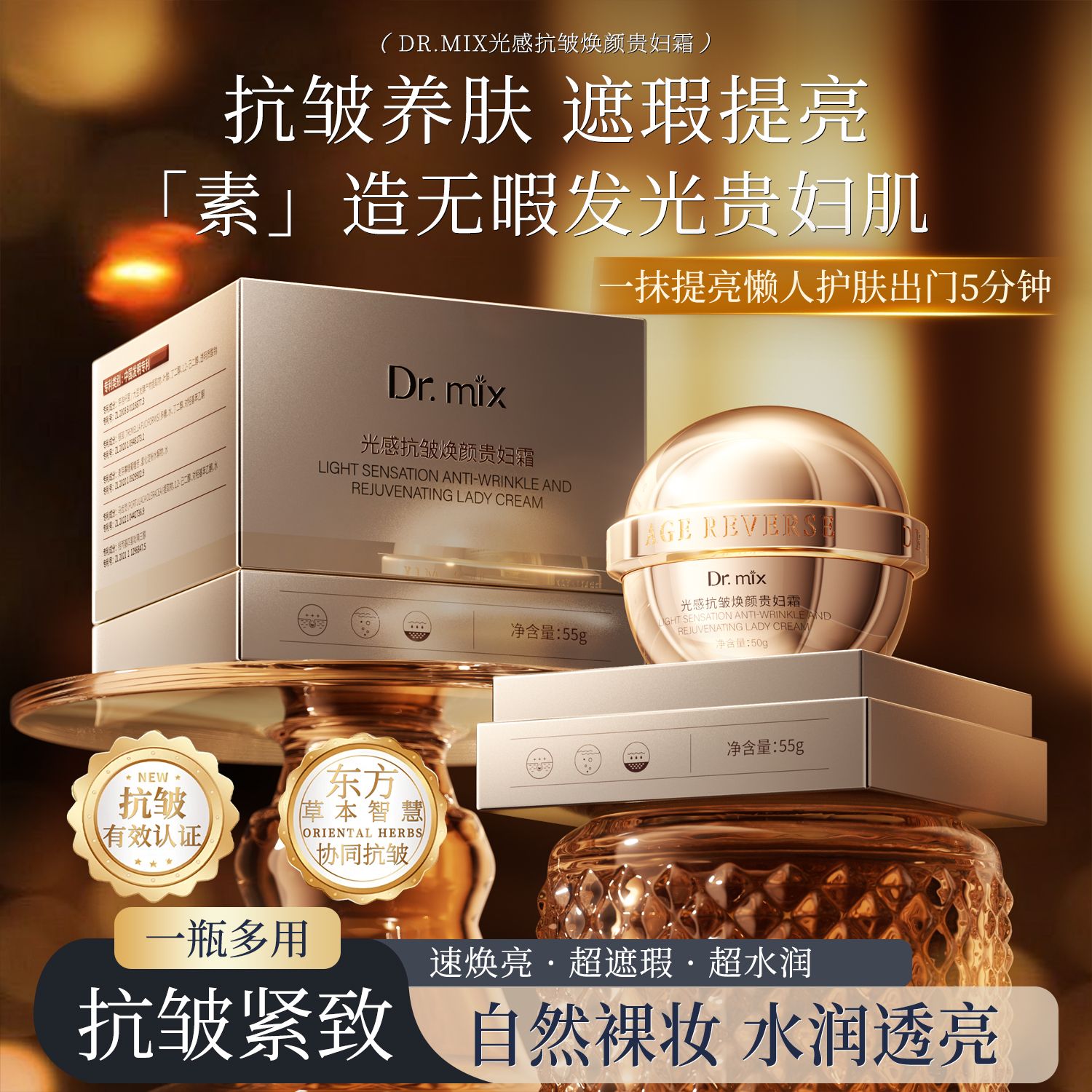 13782222.Dr.mix光感抗皱焕颜贵妇霜55g/罐抗皱养肤遮瑕提亮自然裸妆水润透亮