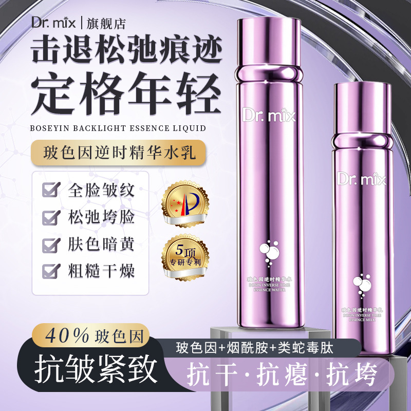 13780177.Dr.mix玻色因逆时精华水120ml/玻色因逆时精华乳100ml脸色暗黄粗糙干燥击退松弛痕迹