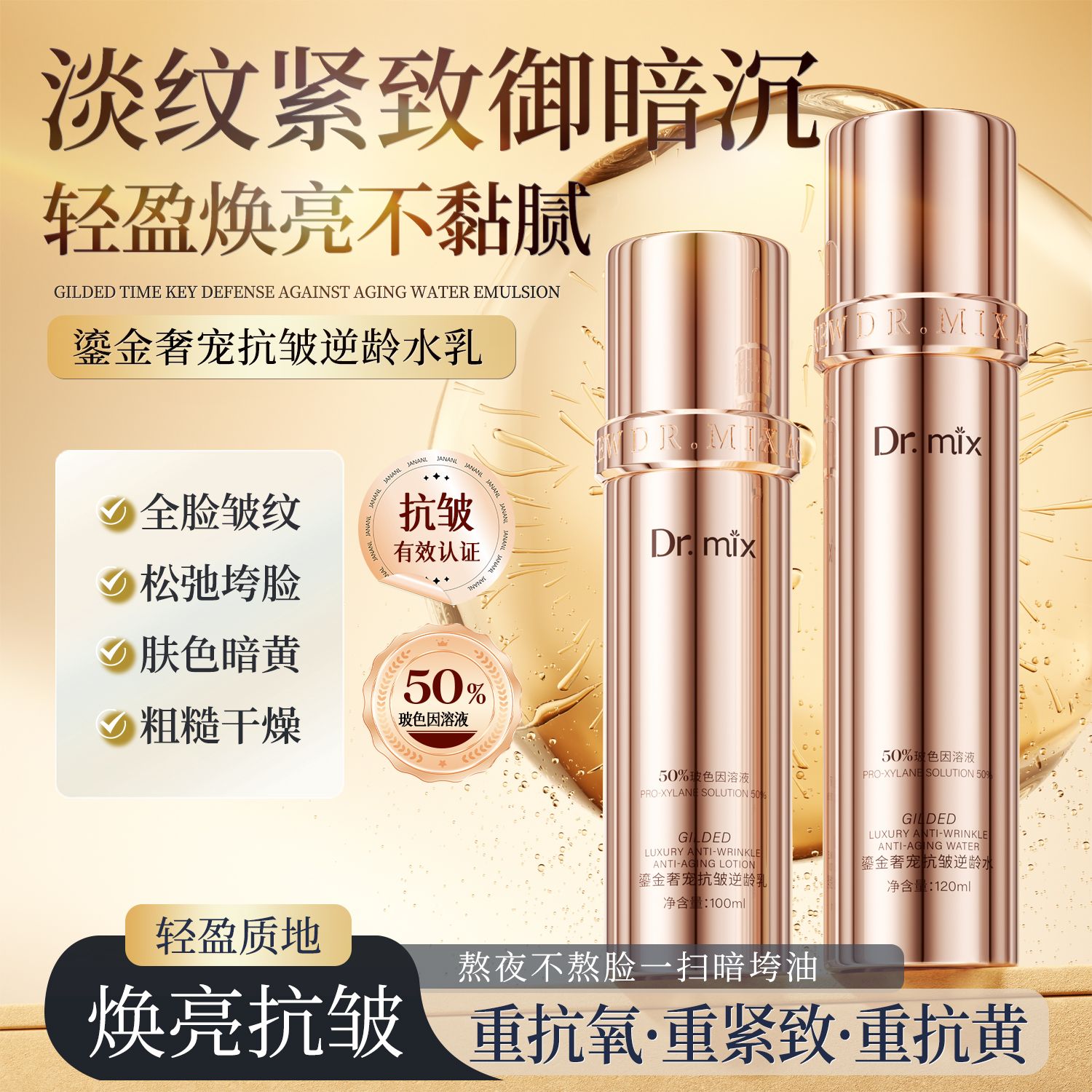 13780456.Dr.mix鎏金奢宠抗皱逆龄水乳100ml/120ml轻盈焕亮不黏腻淡纹紧致御暗沉熬夜不熬脸一扫暗垮油