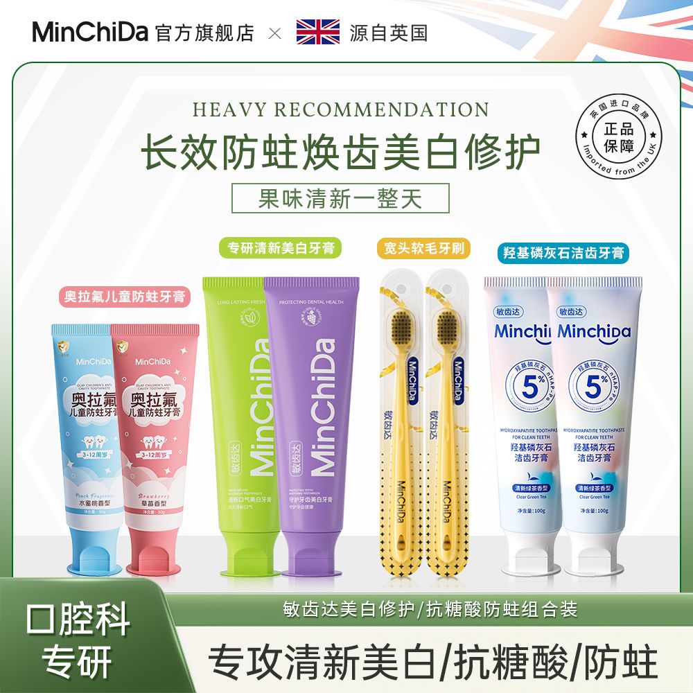 13791618.【首次破价限时送2支牙刷,到手8件】MinChiDa敏齿达口腔科专研专攻清新美白/抗糖酸/长效防蛀焕齿修护组合