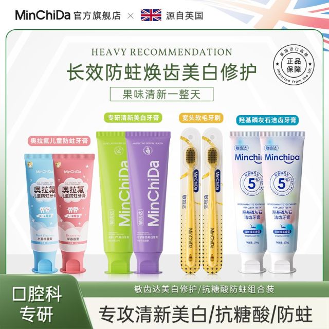 13791618.【首次破价限时送2支牙刷,到手8件】MinChiDa敏齿达口腔科专研专攻清新美白/抗糖酸/长效防蛀焕齿修护组合