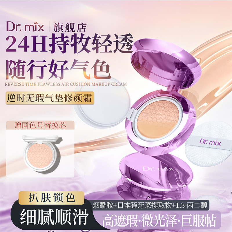 13802344.Dr.mix逆时无暇气垫修颜霜+替换装自然色/象牙细腻顺滑高遮瑕随行好气色