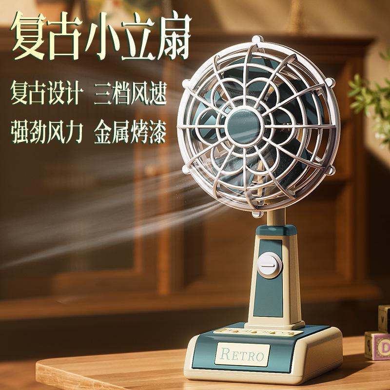 13458455.经典复古迷你小风扇立式桌面办公室宿舍台式充电风扇