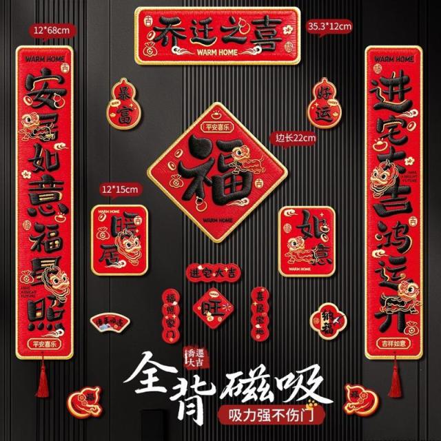 13455389.磁吸乔迁之喜装饰新居对联入宅礼物全套装搬家入户门布置仪式用品