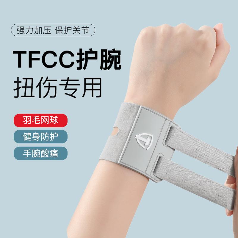 13466063.tfcc护腕扭伤手腕腱鞘专用手腕损伤固定腕带套网球羽毛球运动康复