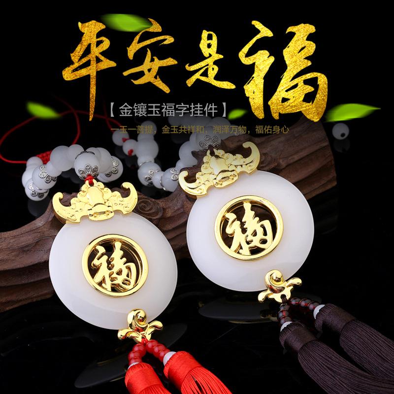 13458686.金镶玉汽车挂件后视镜车挂福字镂空挂饰内饰保平安挂饰汽车内饰