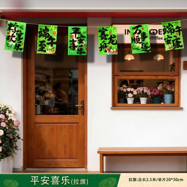 13462011.端午节拉旗商场店铺场景布置挂件幼儿园搬家氛围吊旗装饰