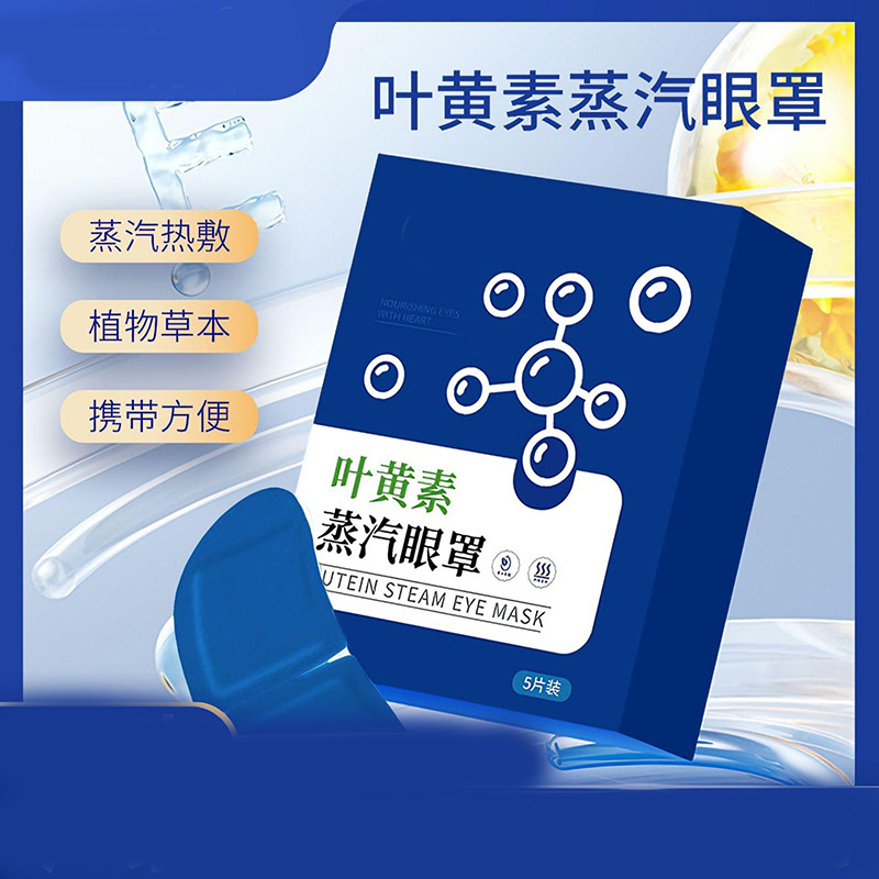 13462234.叶黄素蒸汽眼罩一次性自发热眼罩缓热敷睡眠贴护眼贴