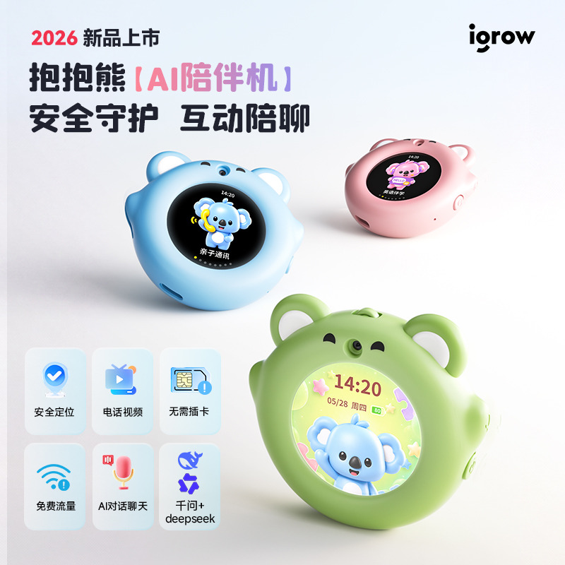 13759116.【无需插卡 下单就送两年流量 Deepseek+千问双模型 】爱果乐抱抱熊AI陪伴机