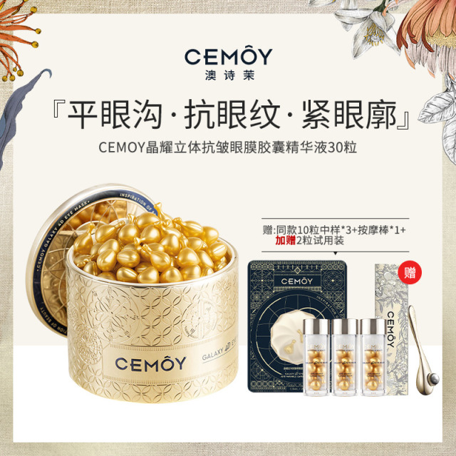 13020557.CEMOY 眼膜胶囊精华30粒/盒 带赠品