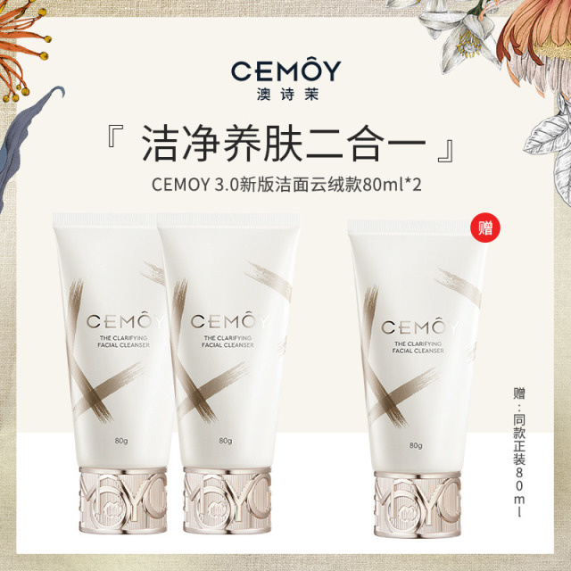 13020550.【到手3支】CEMOY白金流明净采洁面80g*2【赠同款1支】