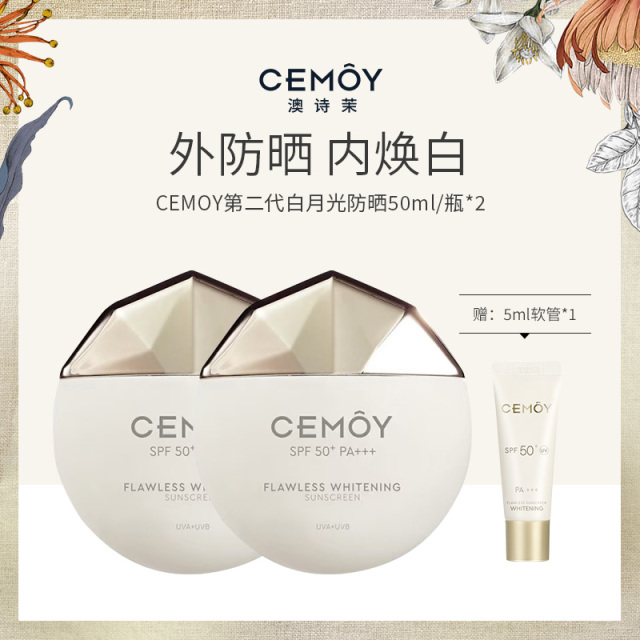 13161093.CEMOY无瑕倍护美白防晒乳50ml*2 赠同款5ml*1