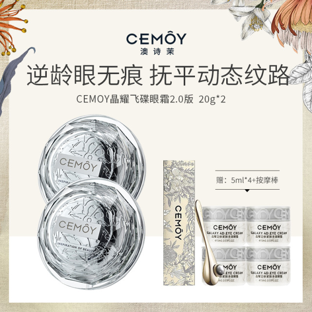 13161110.【到手3瓶正装量】CEMOY 小飞碟眼霜20g*2瓶 赠5ml*4瓶+按摩棒