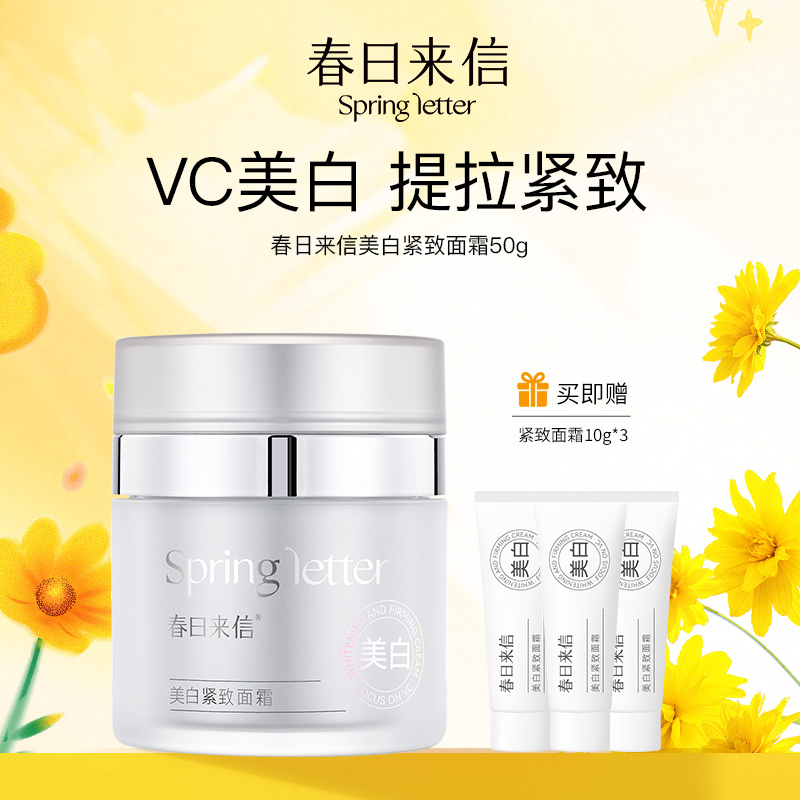 13348849.【多规格可选】春日来信美白紧致面霜50g/30g（圆瓶款）