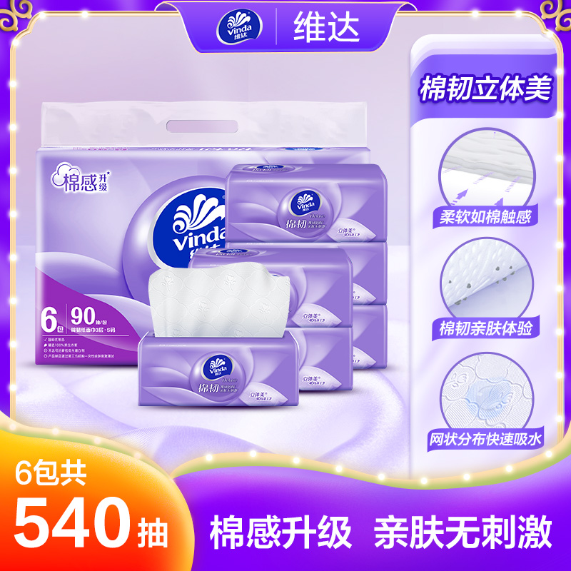 13323202.维达棉韧压花家用抽纸S码90抽6包提装商超同款实惠装餐巾面巾纸卫生纸抽