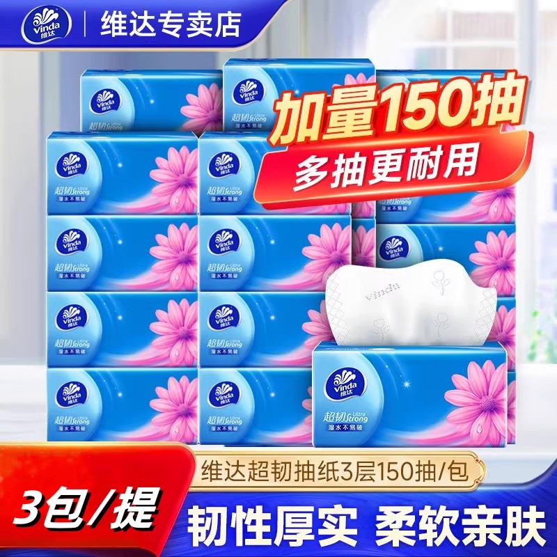 13323122.维达超韧抽纸家用卫生纸餐巾纸150抽大包3包提装 实惠装面巾纸抽取式餐巾纸