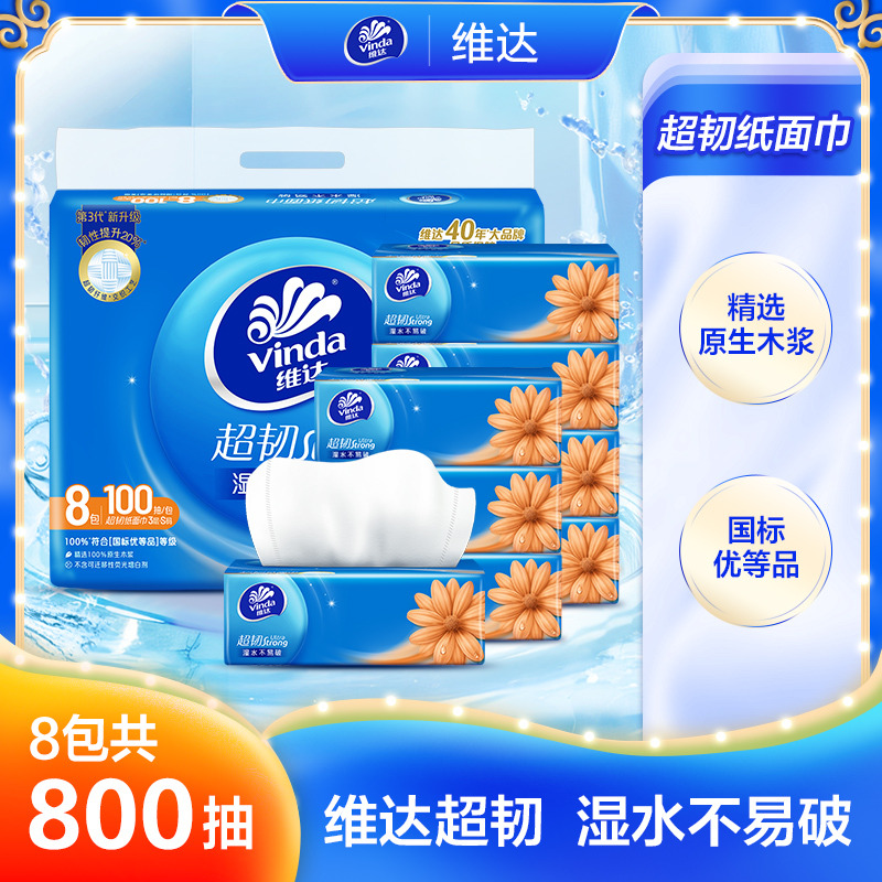 13323338.维达抽纸超韧经典款3层100抽8包提装实惠装餐巾纸卫生纸实用面巾纸擦手纸