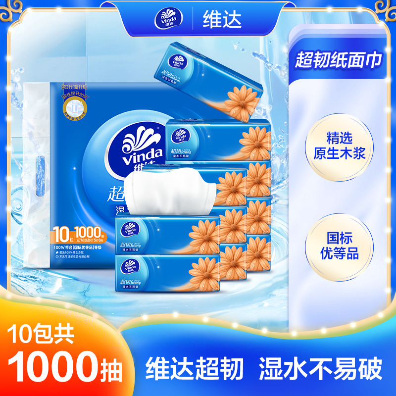 13323189.维达纸巾超韧经典款3层100抽10包提装商超同款面巾餐巾纸抽卫生纸实惠装