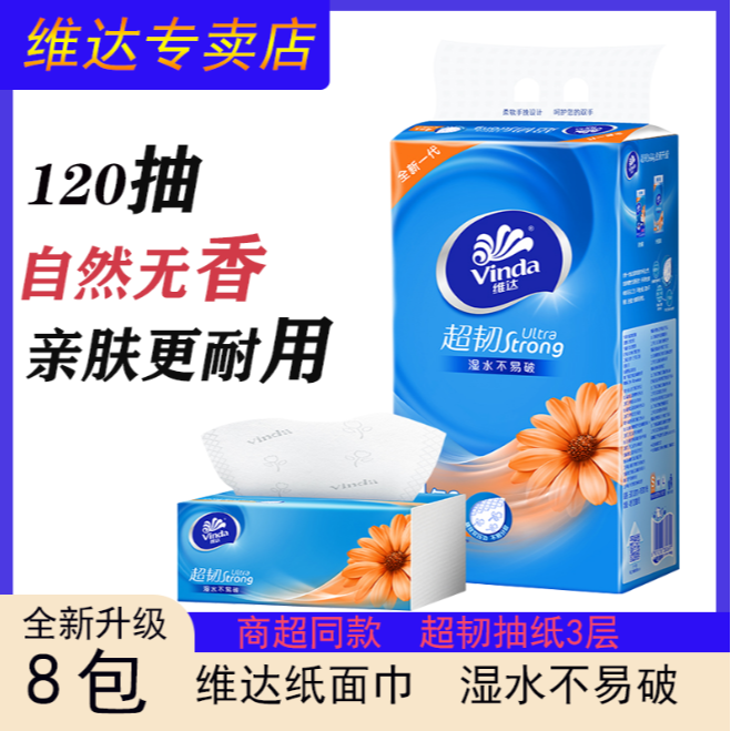 13323130.维达纸巾抽纸超韧家用实惠装餐巾纸卫生纸S码120抽4包提装线下商超同款