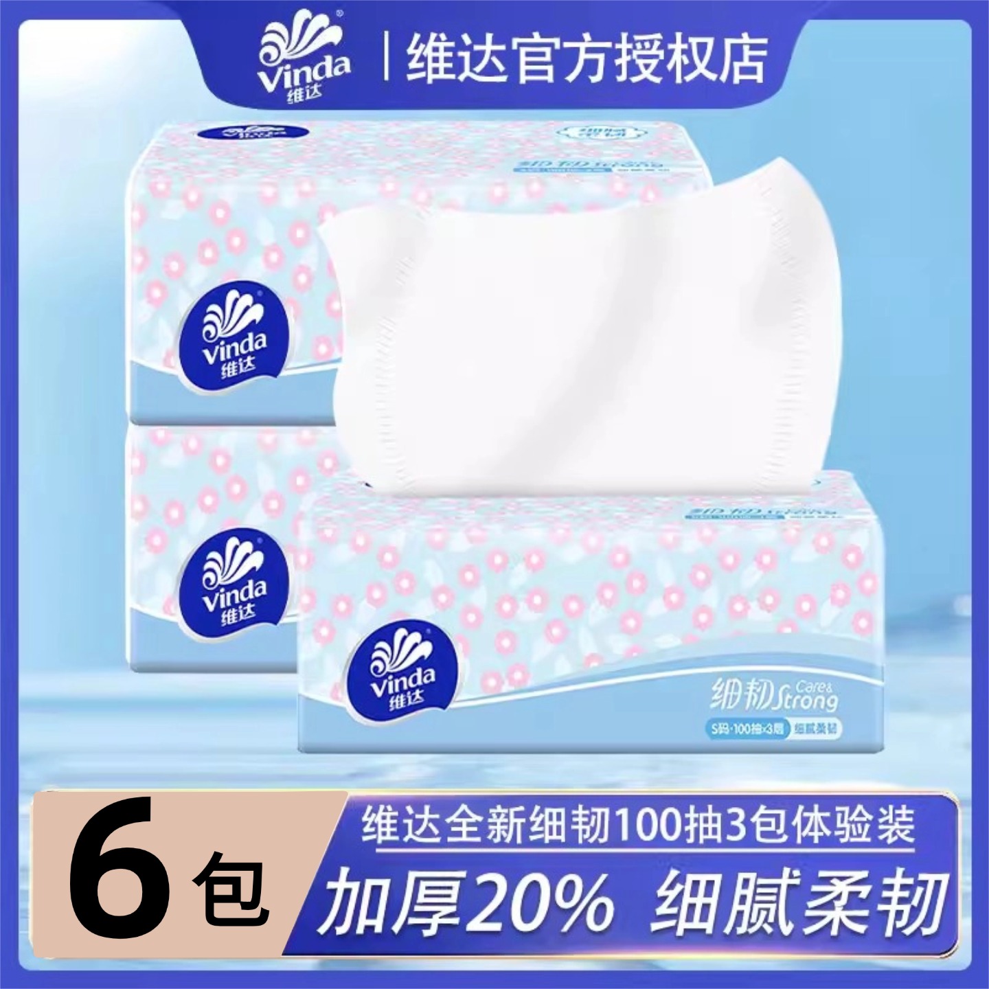 13354042.维达纸巾细韧抽纸3层100抽面巾纸家用擦手纸实惠装餐巾纸宿舍卫生纸巾