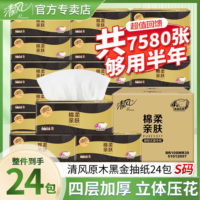 13354019.清风原木抽纸320张4层加厚24包餐巾纸亲肤面巾纸不掉屑卫生纸巾