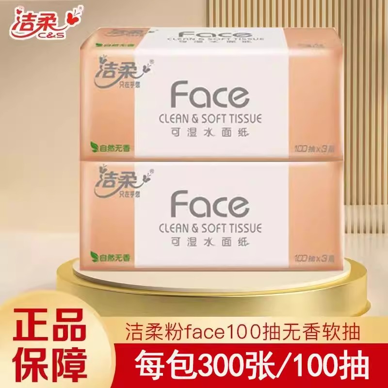 13354020.【大容量100抽】洁柔抽纸肤感3层10包家用纸可湿水家庭实惠装