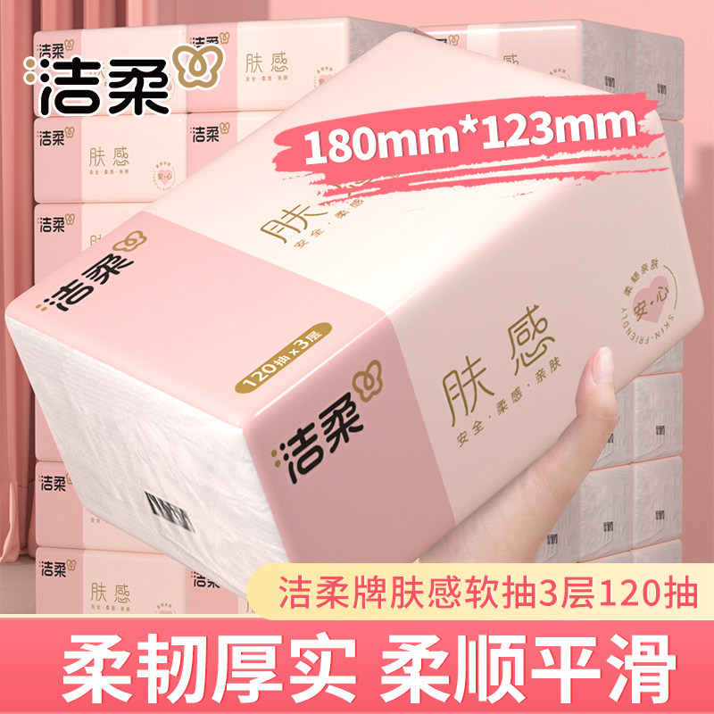 13354032.洁柔肤感软抽3层120抽纸柔韧厚实加厚大码餐巾纸卫生纸面巾纸整箱实惠装