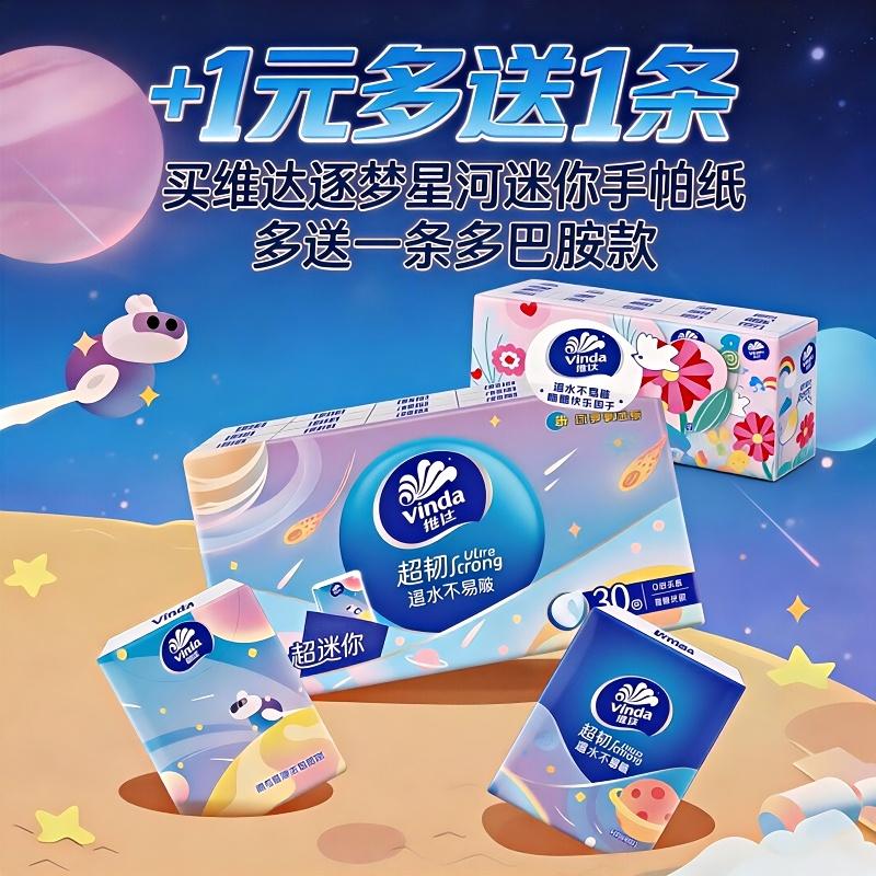 13490843.【+1元 多一条8片10包维达多巴胺手帕纸】维达逐梦星河手帕纸30包+维达多巴胺手帕纸 便携式纸巾随身装