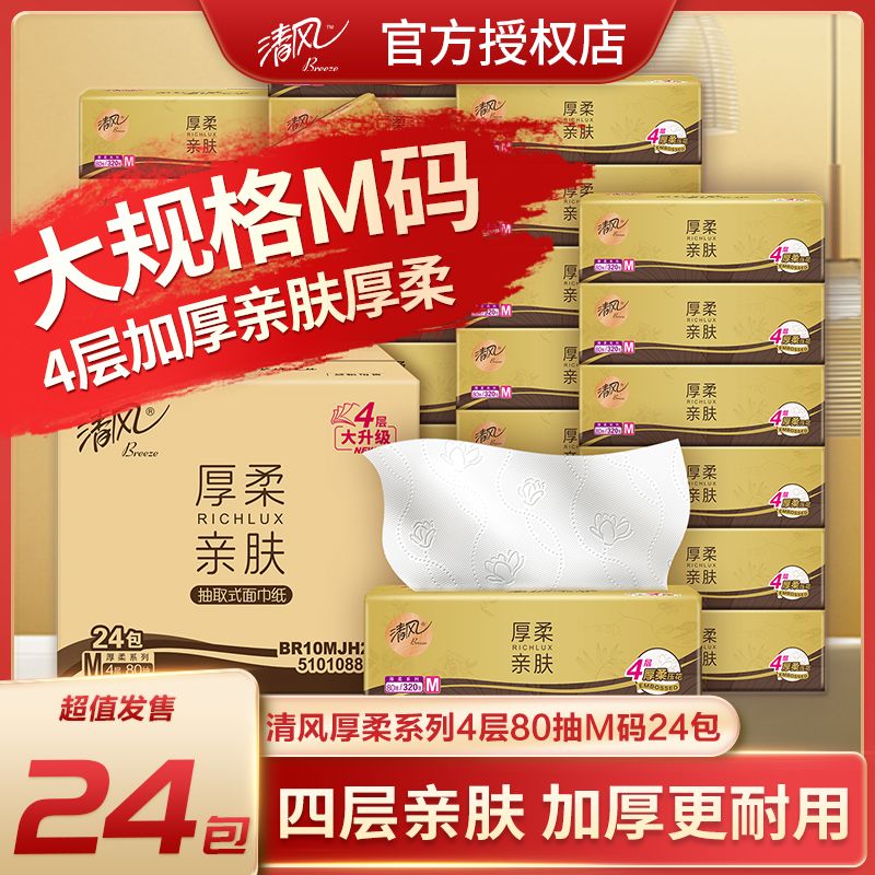 13489025.【福利抢先购 先到先得】清风金装厚柔抽纸4层80抽M码餐巾纸家用实惠装整箱卫生纸抽24包
