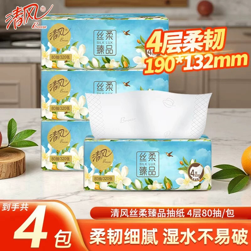 13659721.清风纸巾抽取式 80抽*4包纯柔触感无刺柔软亲肤丝柔纸巾卫生手纸
