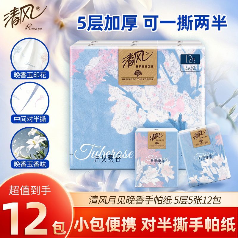 13659719.【对半撕分享装】清风有香手帕纸12小包加厚纸巾随身带便携餐巾纸卫生纸