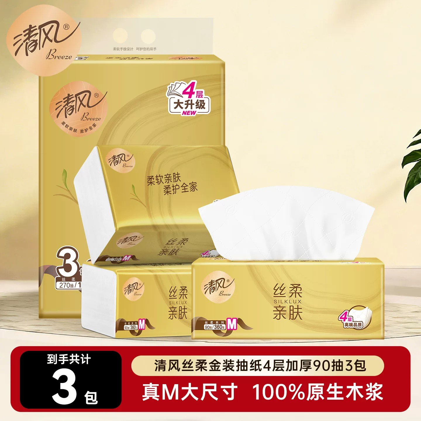 13659720.清风原木纯品丝柔金装抽纸4层加厚90抽3包家用餐巾纸巾纸