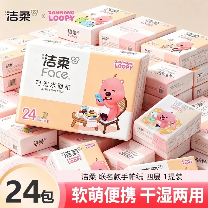 13659723.洁柔赞萌露比联名款手帕纸24包便携小包随身迷你餐巾面巾卫生纸巾