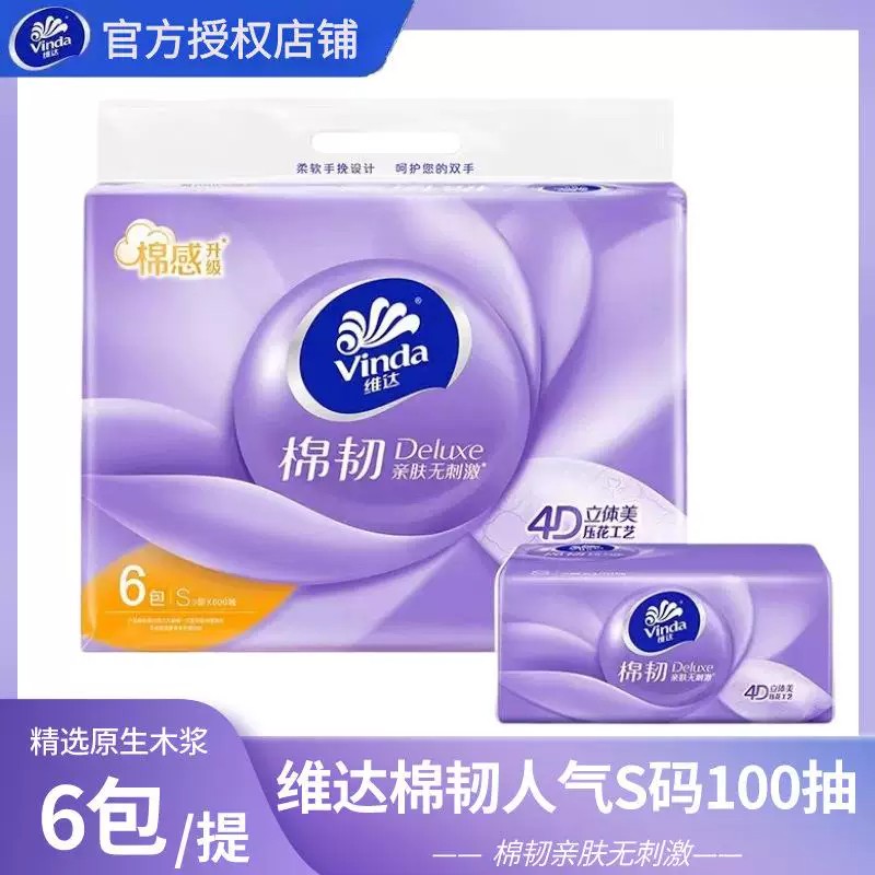13700590.维达抽纸棉韧立体压花6包100抽家用宿舍大包卫生纸实惠装