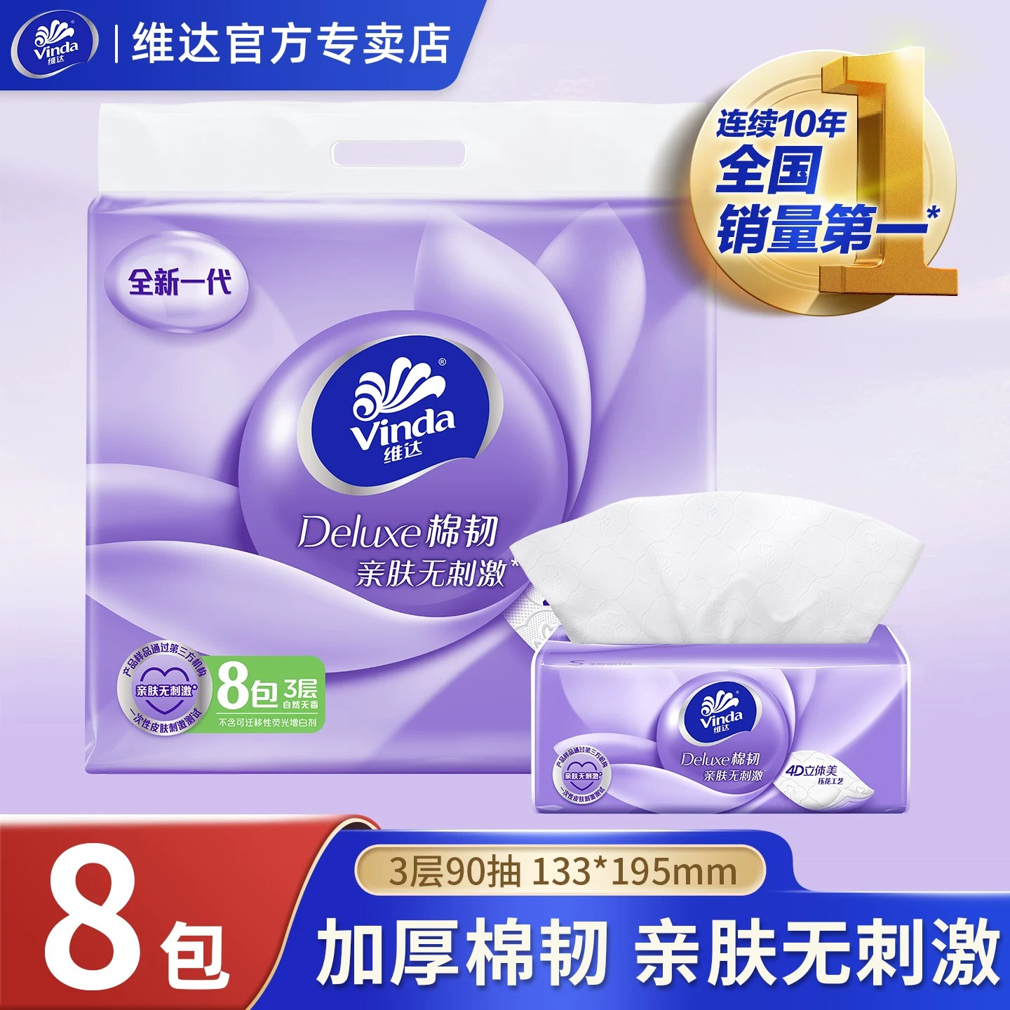 13700581.维达纸巾棉韧立体美抽纸面巾纸亲肤实惠装3层90抽8包