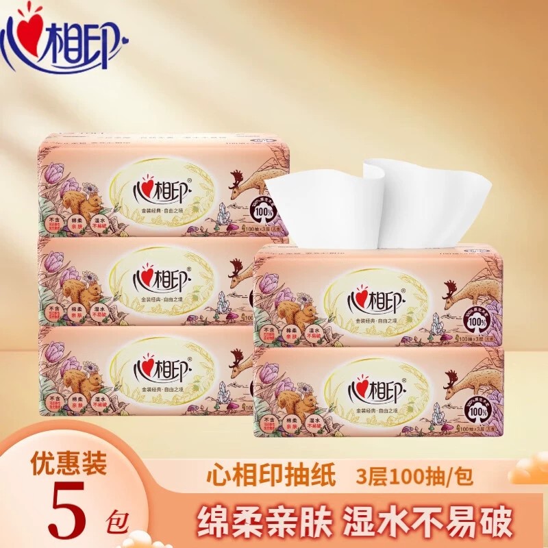 13700980.【整箱低至29.9 限量1000份】心相印金装自由之境抽纸3层抽5包提装公司福利款办公用囤货纸巾擦手纸