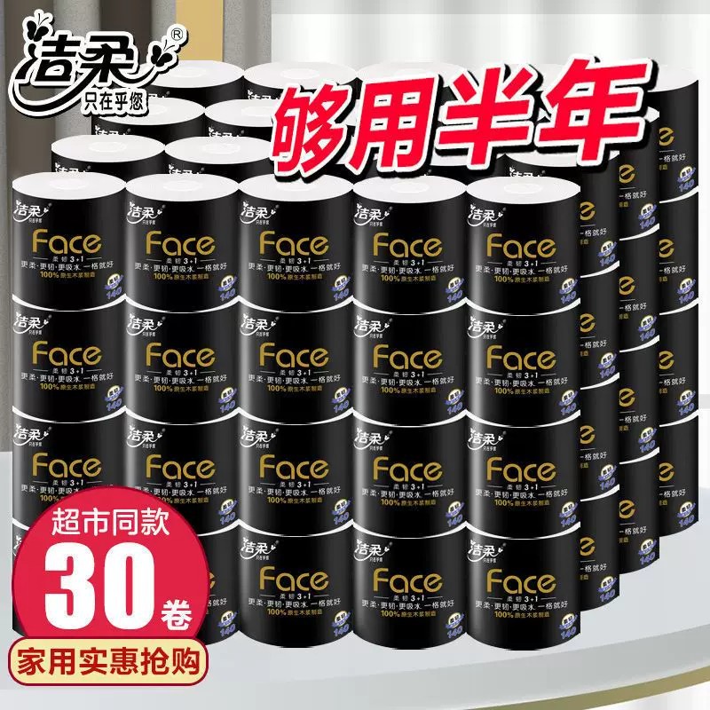 13701004.洁柔卷纸黑Face4层130克30卷厕纸实惠整箱(四层黑马 冲厕不易堵)