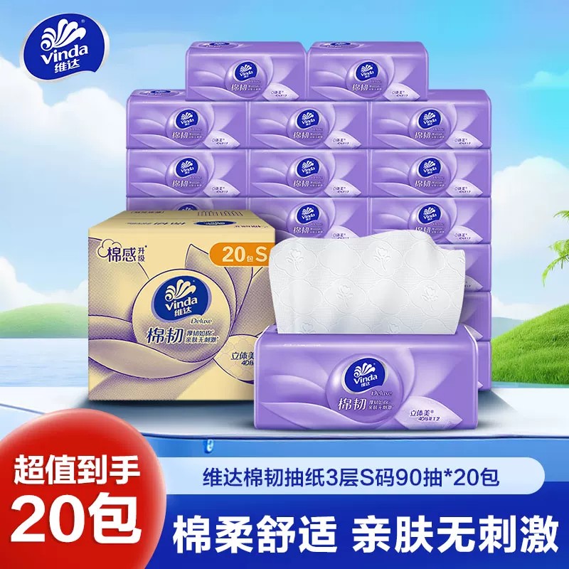 13748684.维达棉韧立体美4D压花抽纸家用20包实惠装餐纸面巾纸擦手卫生纸巾擦手纸