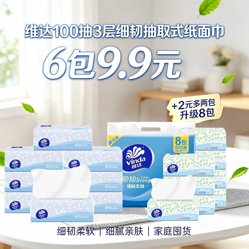 13748683.【6包9.9发粉色小花散装 +2元多两包升级为8包蓝色小花提装】维达100抽3层细韧抽取式纸面巾