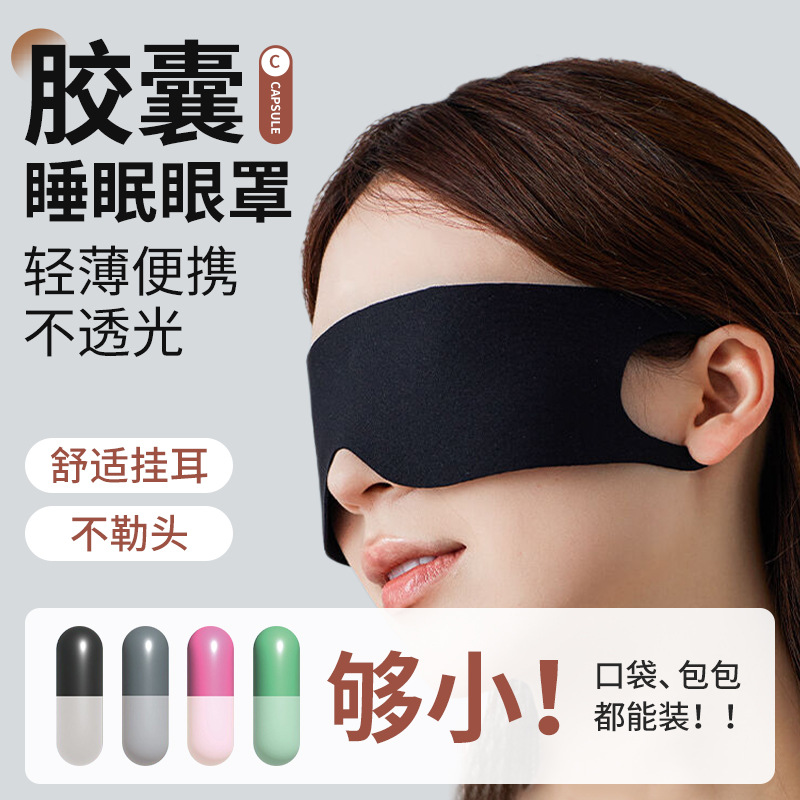 13455126.轻薄胶囊眼罩遮光不压眼出差航空旅行便携午休睡眠眼罩柔软不勒耳