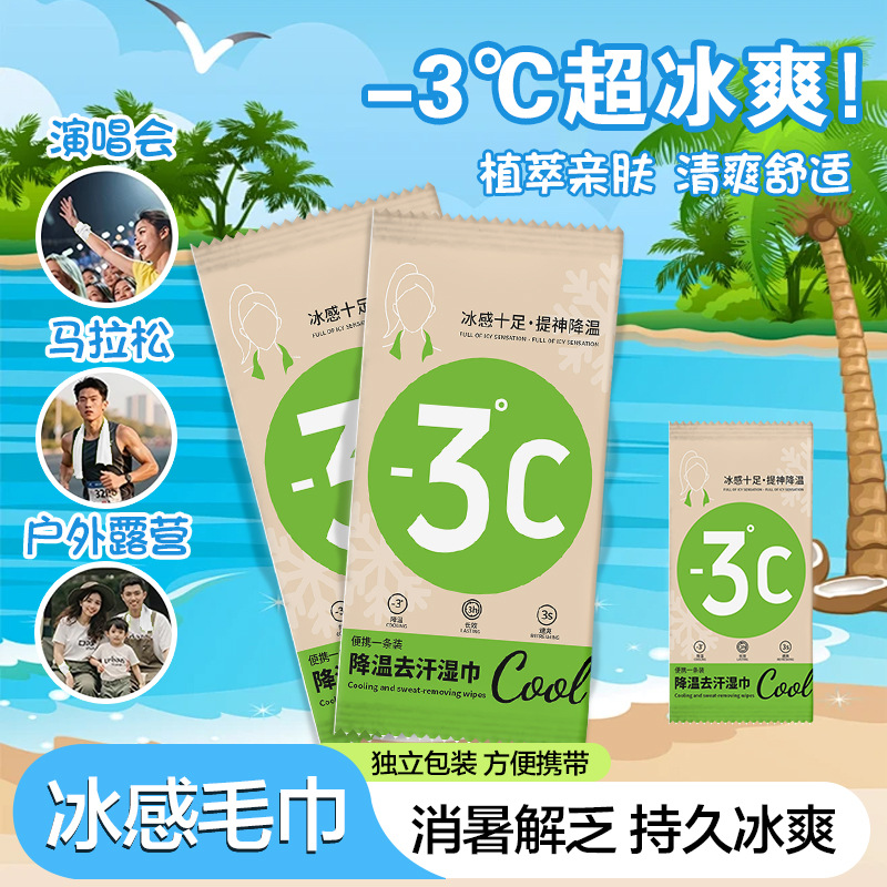 13455124.夏季一次性降温冰巾运动户外演唱会去汗凉感长款清洁湿巾独立包装