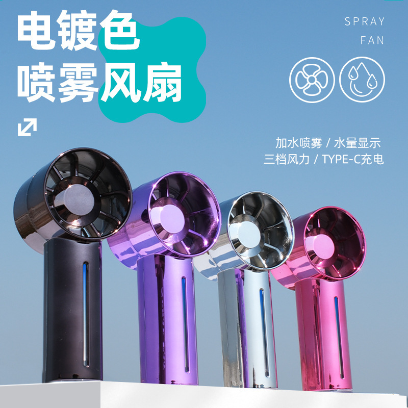 13506404.2026新款创意喷雾手持小风扇电镀吸睛USB充电便携夏日电扇