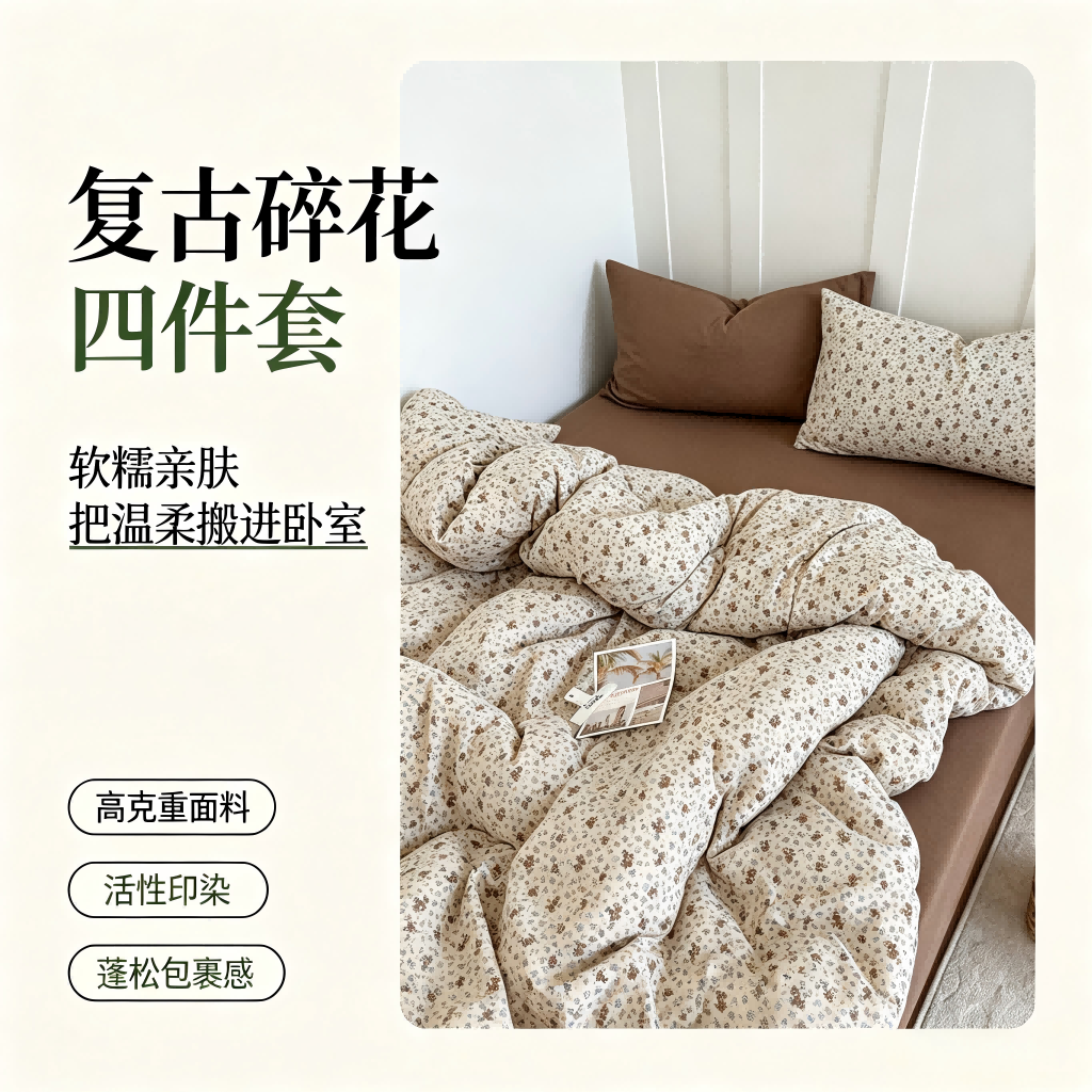 13758126.秋冬新品加厚高克重复古小碎花朴棉四件套 柔软床单碎花被套床上用品
